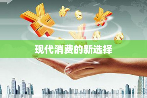 隆子现代消费的新选择