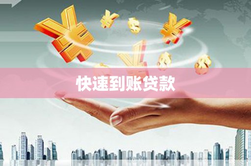 隆子快速到账贷款