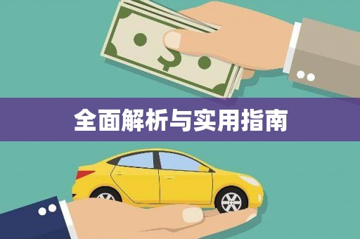 隆子全面解析与实用指南