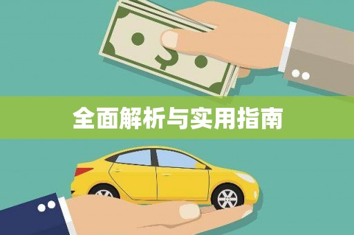 隆子全面解析与实用指南