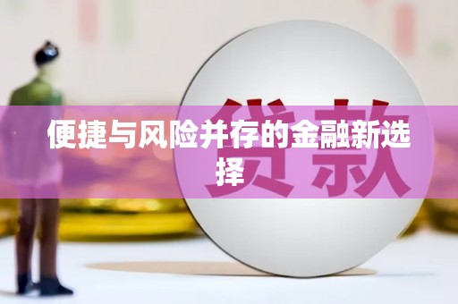 隆子便捷与风险并存的金融新选择