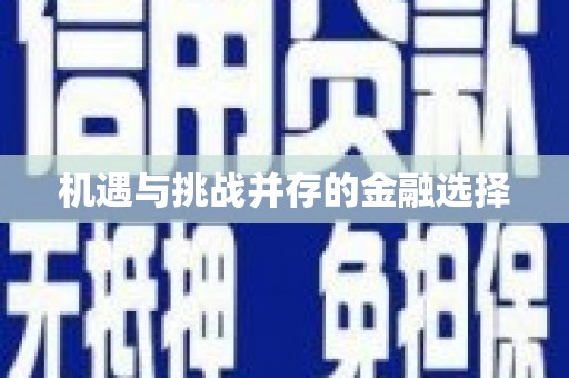 隆子机遇与挑战并存的金融选择