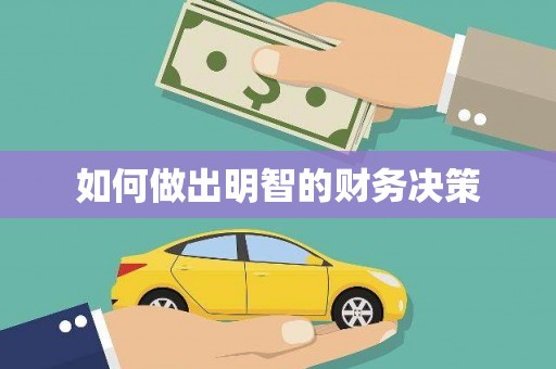 隆子如何做出明智的财务决策