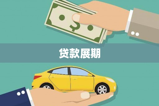 隆子贷款展期