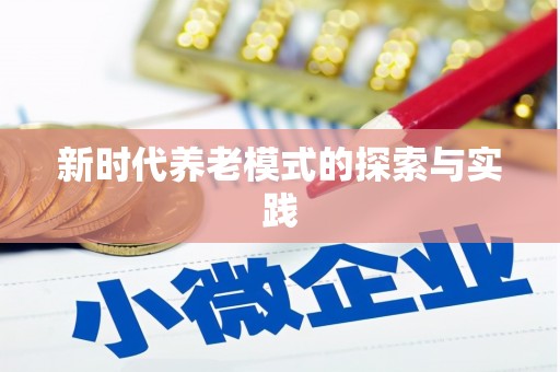 隆子新时代养老模式的探索与实践