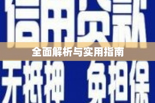 隆子全面解析与实用指南