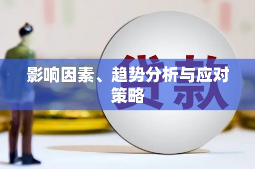 隆子影响因素、趋势分析与应对策略