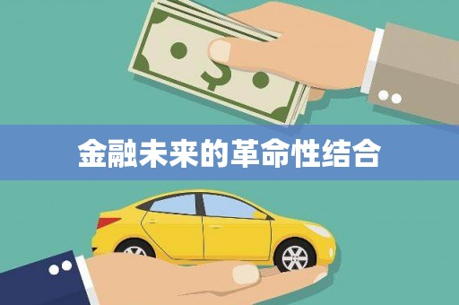 隆子金融未来的革命性结合