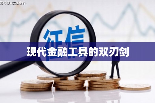 隆子现代金融工具的双刃剑