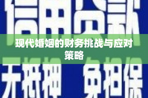 隆子现代婚姻的财务挑战与应对策略
