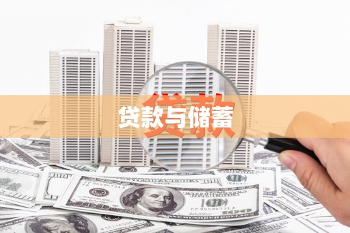 隆子贷款与储蓄