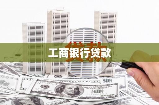 隆子工商银行贷款