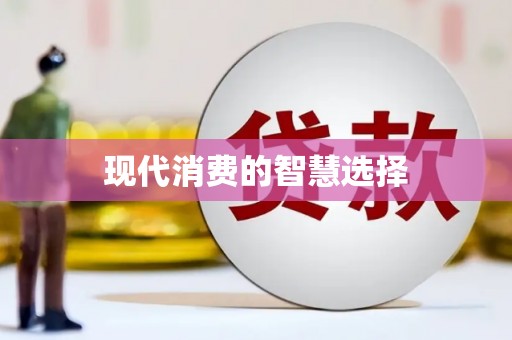 隆子现代消费的智慧选择