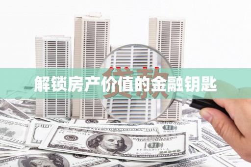 隆子解锁房产价值的金融钥匙