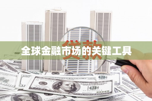 隆子全球金融市场的关键工具