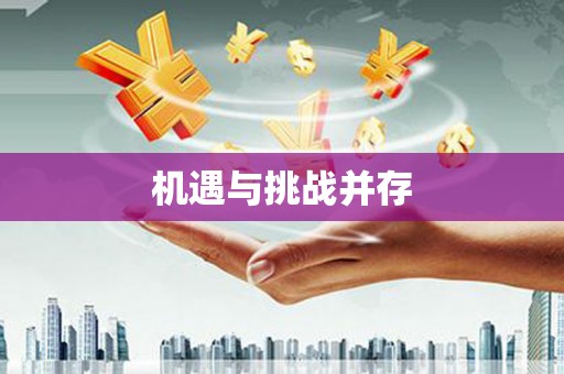 隆子机遇与挑战并存