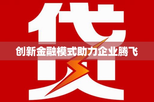隆子创新金融模式助力企业腾飞
