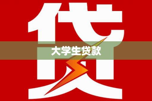 隆子大学生贷款