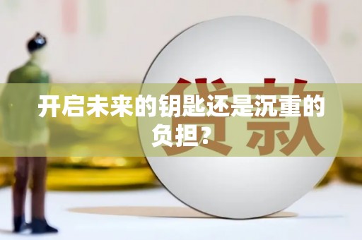 隆子开启未来的钥匙还是沉重的负担？