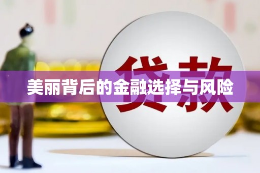 隆子美丽背后的金融选择与风险