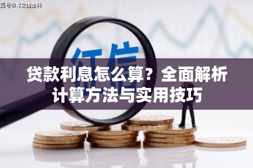 隆子贷款利息怎么算？全面解析计算方法与实用技巧