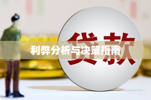 隆子利弊分析与决策指南