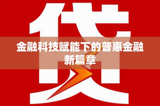 隆子金融科技赋能下的普惠金融新篇章