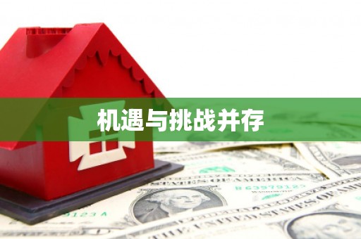 隆子机遇与挑战并存