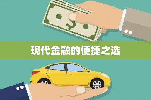 隆子现代金融的便捷之选