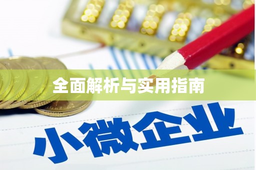 隆子全面解析与实用指南