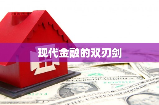 隆子现代金融的双刃剑