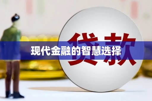 隆子现代金融的智慧选择