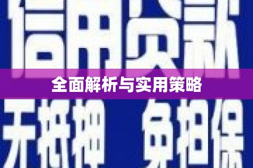 隆子全面解析与实用策略