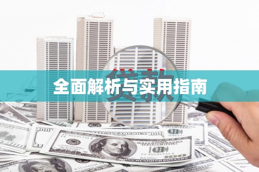 隆子全面解析与实用指南