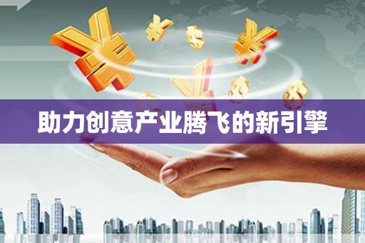 隆子助力创意产业腾飞的新引擎