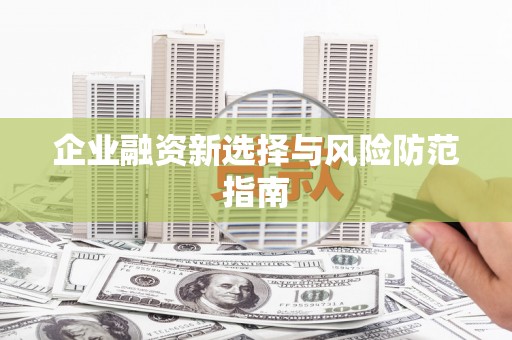 隆子企业融资新选择与风险防范指南