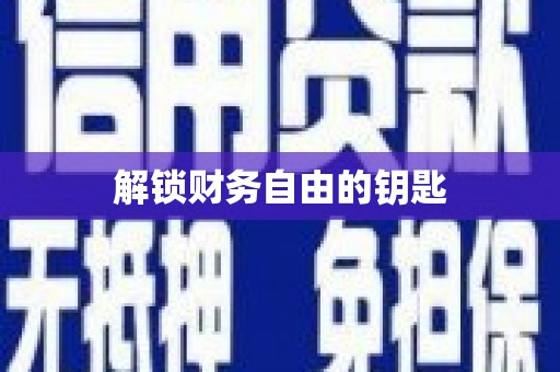 隆子解锁财务自由的钥匙
