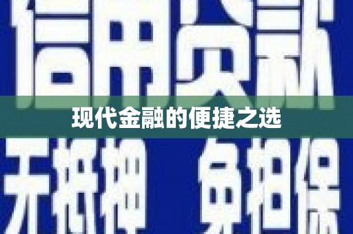 隆子现代金融的便捷之选 隆子现代金融的便捷之选