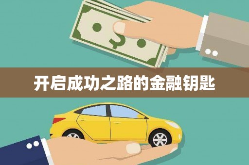 隆子开启成功之路的金融钥匙