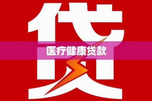 隆子医疗健康贷款