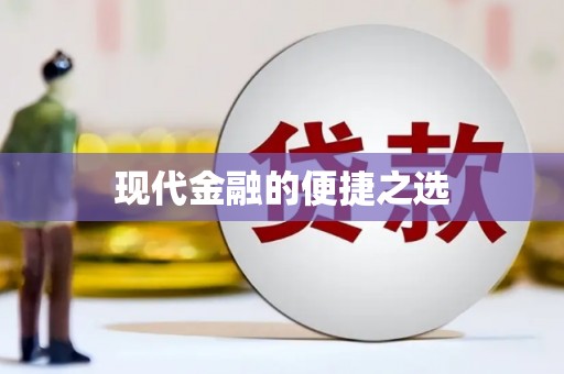 隆子现代金融的便捷之选