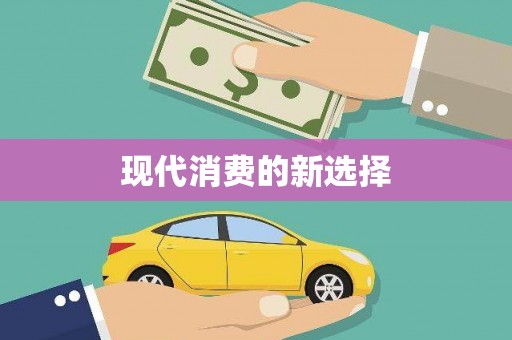 隆子现代消费的新选择