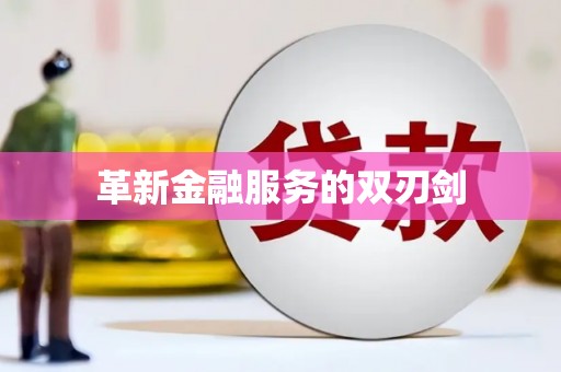 隆子革新金融服务的双刃剑