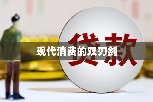 隆子现代消费的双刃剑