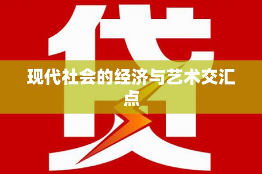 隆子现代社会的经济与艺术交汇点
