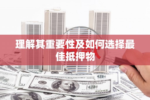 隆子理解其重要性及如何选择最佳抵押物