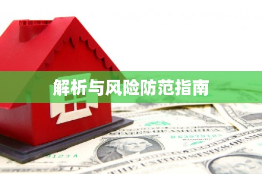隆子解析与风险防范指南