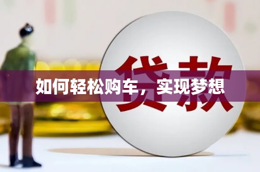 隆子如何轻松购车，实现梦想