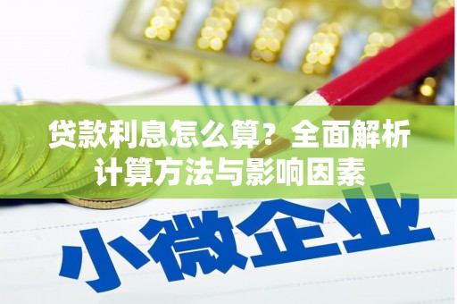 隆子贷款利息怎么算？全面解析计算方法与影响因素