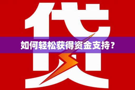 隆子如何轻松获得资金支持？